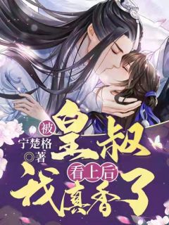 洛茗兮元熙by宁楚格 被皇叔看上后，我真香了阅读全文