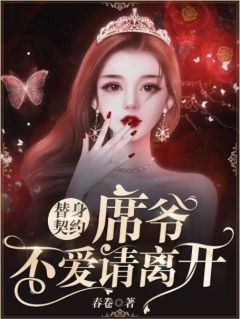 替身契约:席爷,不爱请离开