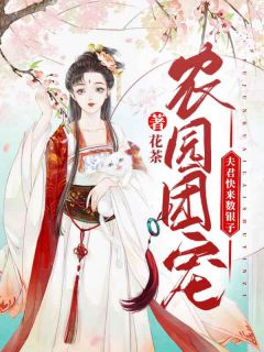 农园团宠：夫君快来数银子！沈曦阳宋竹墨阅读_农园团宠：夫君快来数银子！文本在线阅读
