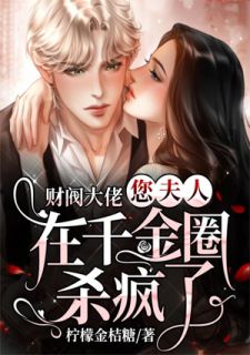 《财阀大佬，您夫人在千金圈杀疯了》安晴雪慕逸轩章节精彩阅读