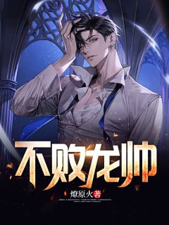 《不败龙帅》司天司月全文免费试读