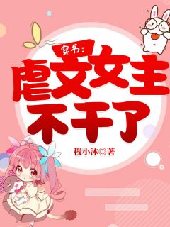 穿书:虐文女主不干了!