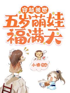 穿越兽世：五岁萌娃福满天龙宝宝白冷 by小睿完整在线阅读