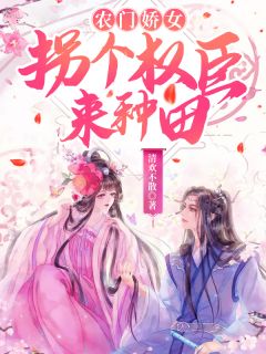 农门娇女:拐个权臣来种田
