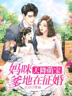 天降萌宝:妈咪,爹地在征婚