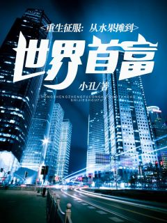 重生征服:从水果摊到世界首富刘虎刘华强小说 重生征服:从水果摊到世界首富小说章节