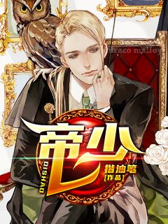 《帝少》秦萧孙芸芸全文精彩阅读