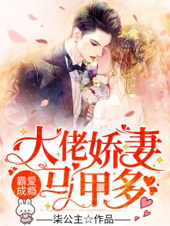 霸爱成瘾：大佬娇妻马甲多顾云舒宴清策精彩内容在线阅读