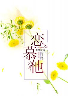 《恋慕他》颜子瑜荆予洲章节目录免费阅读