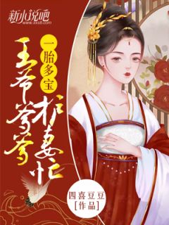 一胎多宝:王爷爹爹护妻忙