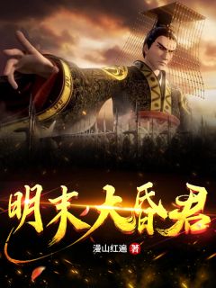 《明末大昏君》朱由检魏藻德小说在线阅读