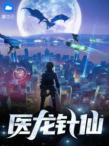 《医龙针仙》完结版精彩试读 《医龙针仙》最新章节目录