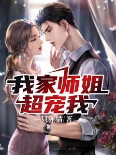 青春小说《我家师姐超宠我》主角林尘杨雪全文精彩内容免费阅读