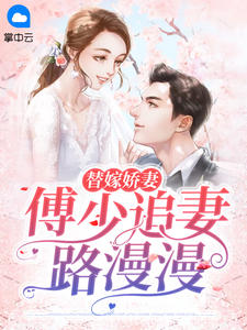 替嫁娇妻:傅少追妻路漫漫