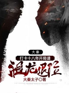 大秦:打卡十八年开局请祖龙退位