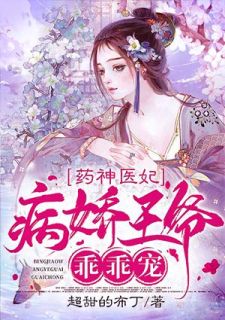药神医妃:病娇王爷乖乖宠