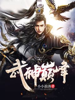 高飞生高渐离章节目录 《武神巅峰》全文阅读