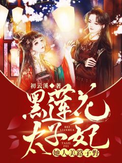 《黑莲花太子妃，她人美路子野》免费试读 凤清悦君紫宸小说章节目录