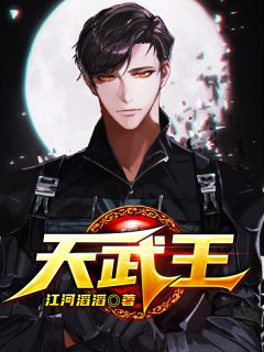 天武王秦武林婉儿 秦武林婉儿小说阅读