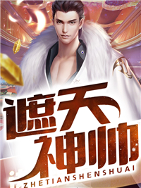 遮天神帅最新章节 萧天慈席慕雪大结局免费在线阅读