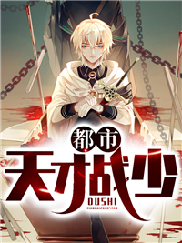 都市天才战少叶天辰安梓梦 都市天才战少全文阅读