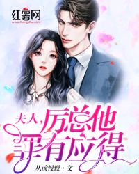 夫人,厉总他罪有应得