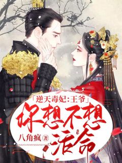 逆天毒妃:王爷,你想不想活命