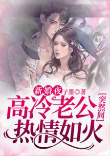 新婚夜,高冷老公突然间热情如火