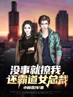 没事就撩我,还霸道女总裁