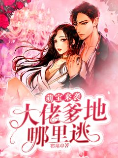 萌宝来袭：大佬爹地哪里逃全章节免费在线阅读 云萱司寒珏完结版