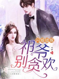 《闪婚错嫁:祁爷,别贪欢》全文免费章节在线试读 秦七月祁啸寒小说