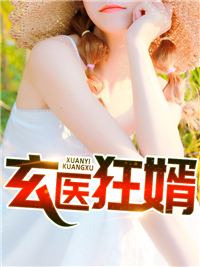 《玄医狂婿》小说精彩试读 《玄医狂婿》最新章节