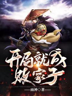 开局就成败家子by雨神 许知远黎安沉在线阅读