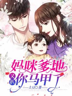 《妈咪,爹地又扒你马甲了》小说全文在线试读 林蕊歌霍劭琛小说全文