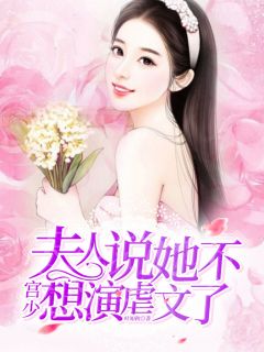 宫少,夫人说她不想演虐文了