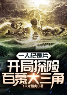 最新《一人纪录片:开局探险百慕大三角》刘茫钱主任小说免费试读全文章节