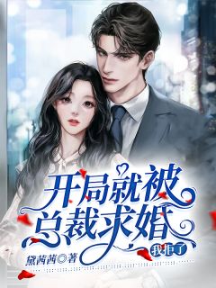 开局就被总裁求婚,我拒了小说全集免费在线阅读(唐洛龙玠)