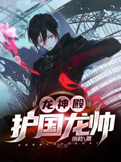 《龙神殿:护国龙帅》小说章节列表在线阅读 叶凡苏凌月小说全文