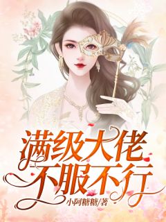 满级大佬不服不行景婳蒋凌御 满级大佬不服不行免费阅读