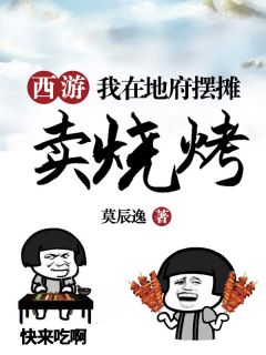 《西游：我在地府摆摊卖烧烤》全文精彩章节在线阅读（许枫孙悟空）