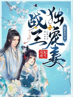 毒妃重生:战王独宠妻