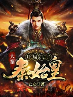 《大秦：开局抓了秦始皇！》小说全文精彩阅读 《大秦：开局抓了秦始皇！》最新章节列表