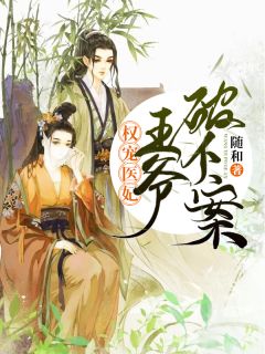 权宠医妃:王爷破个案