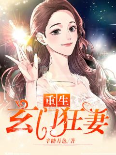 《玄门少女是大佬》温欢年叶远琛完结版免费阅读