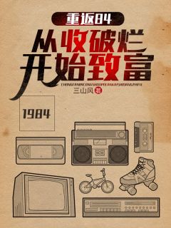 《回到从前：致富从修收音机开始》小说完结版在线试读 沈林鲁小荣小说全文