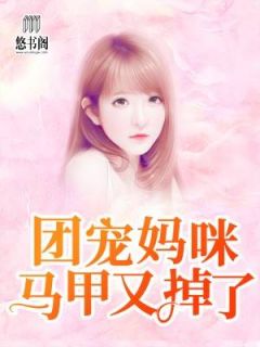 热文《团宠妈咪马甲又掉了》夜初棠封城熠全文无弹窗阅读