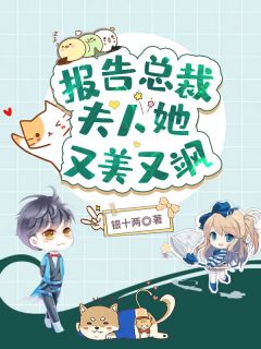 报告总裁:夫人她又美又飒