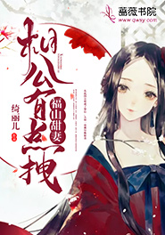 福山甜妻:相公有点拽by绮丽儿 钟月馨东庭月章节目录