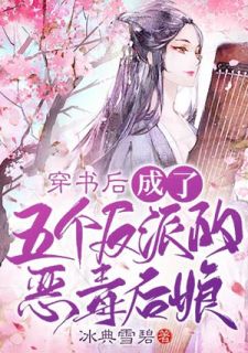 穿书后,成了五个反派的恶毒后娘