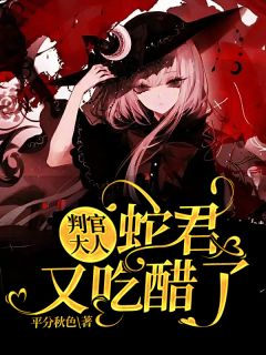 判官大人,蛇君又吃醋了